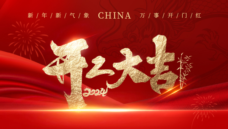 开工大吉_纺联纺织机械给大家拜年啦！